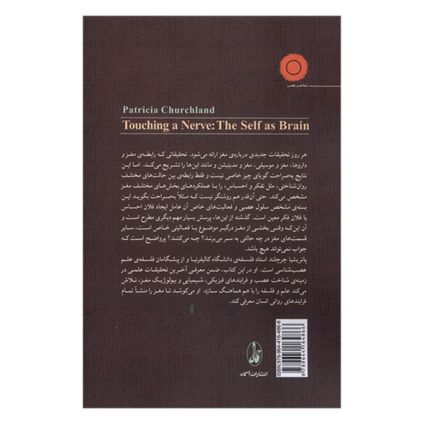 کتاب شناخت عصب خود به مثابه مغز اثر پاتریشیا چرچلند ترجمه سعید عطارد نشر اگاه کتاب شناخت عصب خود به مثابه مغز اثر پاتریشیا چرچلند ترجمه سعید عطارد نشر اگاه