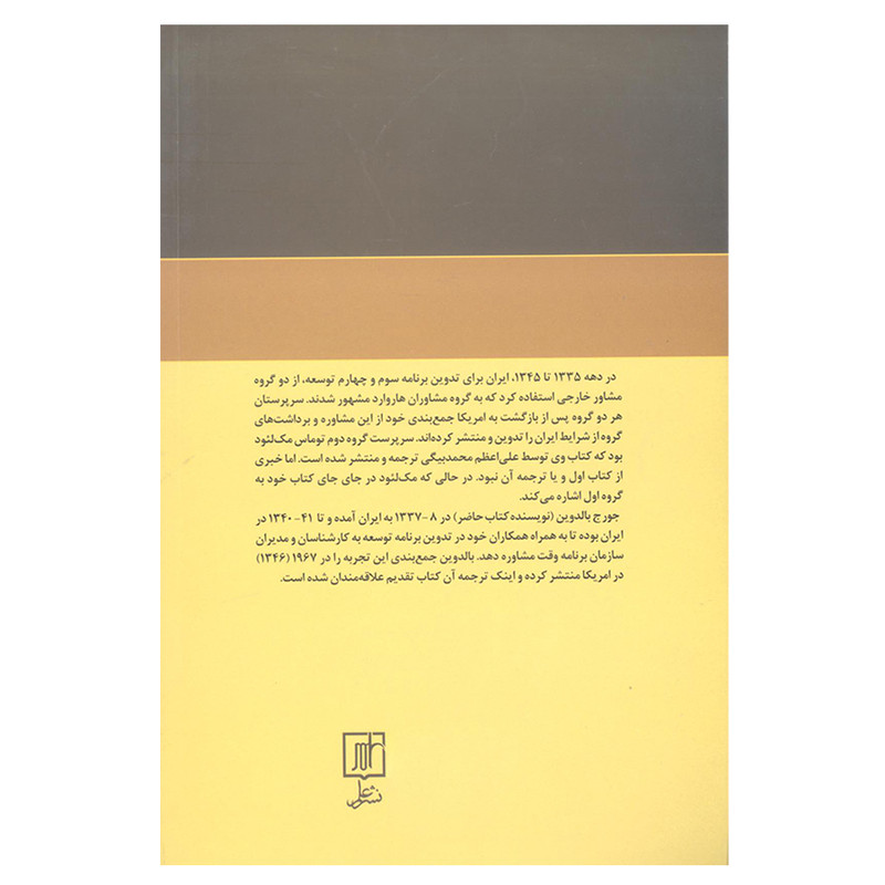 کتاب برنامه ریزی و توسعه در ایران اثر جورج بی بالدوین انتشارات علم کتاب برنامه ریزی و توسعه در ایران اثر جورج بی بالدوین انتشارات علم