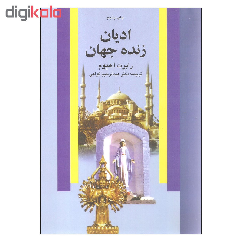 کتاب ادیان زنده جهان اثر رابرت ا. هیوم نشر علم کتاب ادیان زنده جهان اثر رابرت ا. هیوم نشر علم