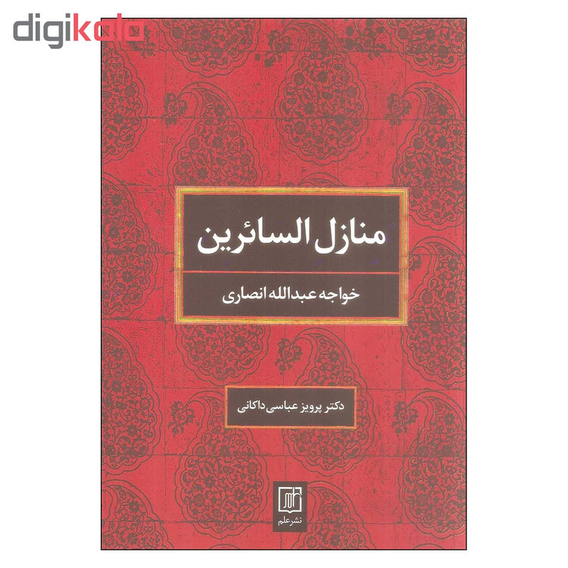 کتاب منازل السایرین اثر خواجه عبدالله انصاری نشر علم کتاب منازل السایرین اثر خواجه عبدالله انصاری نشر علم