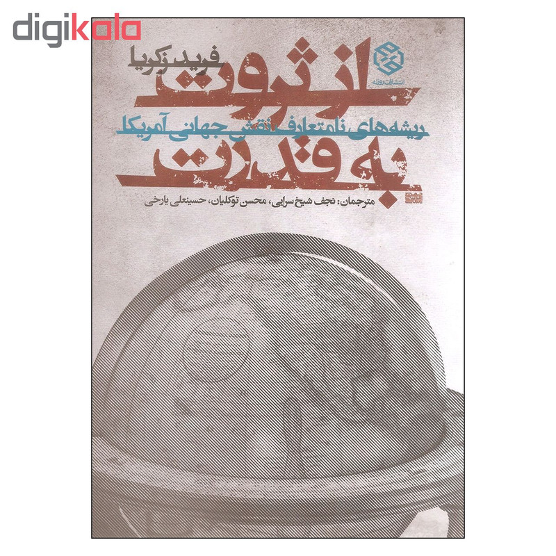 کتاب از ثروت به قدرت اثر فرید زکریا انتشارات روزنه کتاب از ثروت به قدرت اثر فرید زکریا انتشارات روزنه