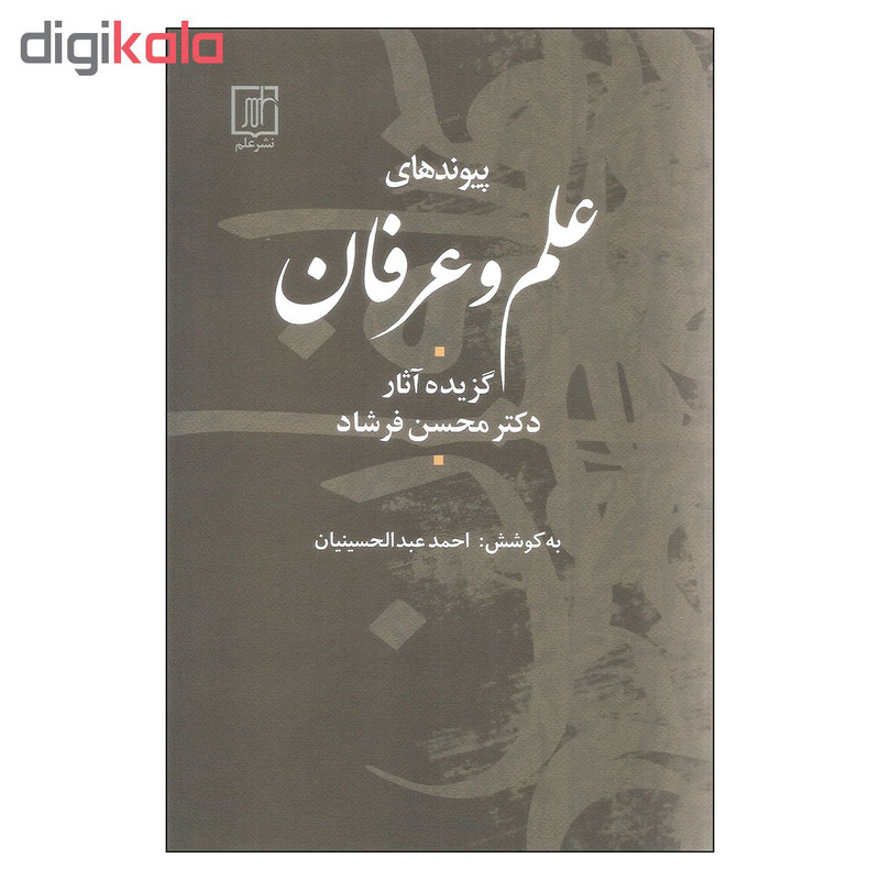 کتاب پیوندهای علم و عرفان اثر دکتر محسن فرشاد نشر علم کتاب پیوندهای علم و عرفان اثر دکتر محسن فرشاد نشر علم