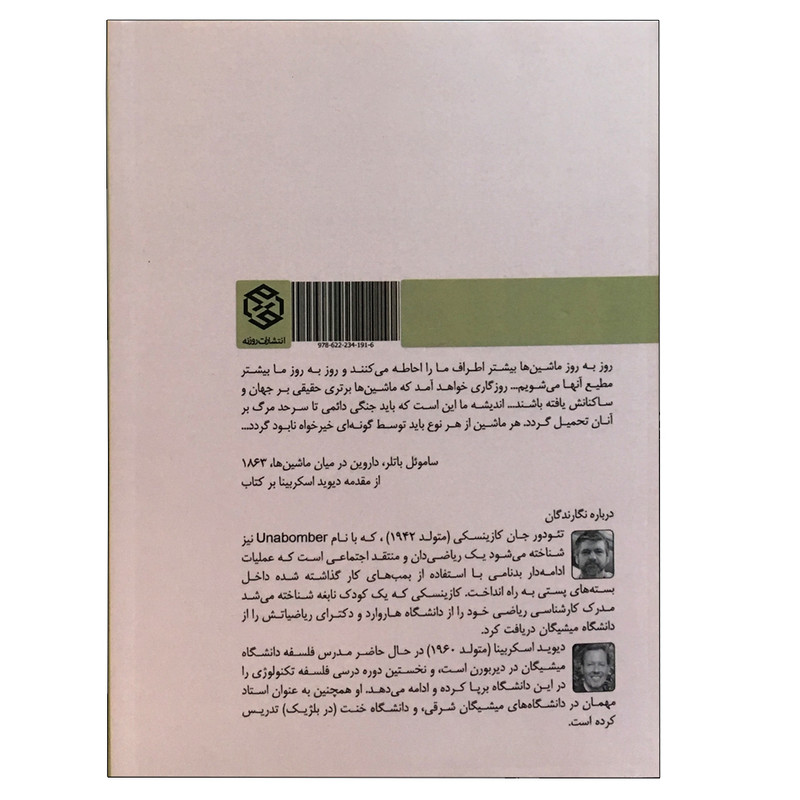 کتاب بردگی تکنولوژیکی اثر جان کازینسکی انتشارات روزنه کتاب بردگی تکنولوژیکی اثر جان کازینسکی انتشارات روزنه