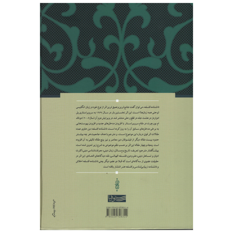 کتاب دانشنامه فلسفه دین اثر جمعی از نویسندگان نشر سوفیا کتاب دانشنامه فلسفه دین اثر جمعی از نویسندگان نشر سوفیا