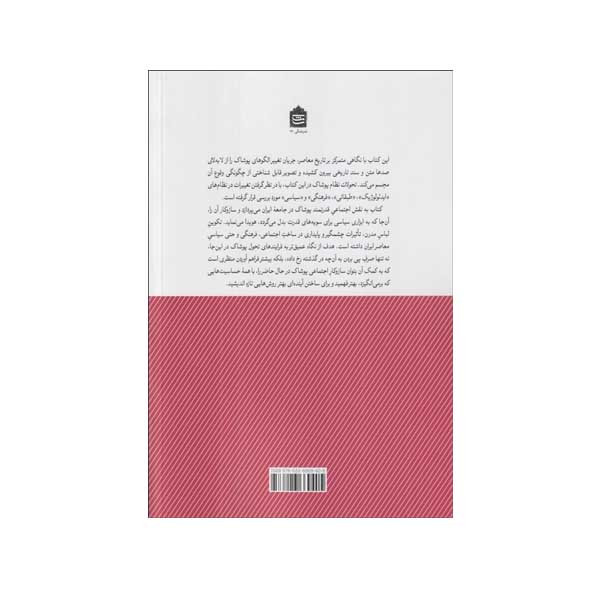 کتاب سیاست پوشاک در دوره قاجار و پهلوی اول اثر منظر محمدی نشر مشکی کتاب سیاست پوشاک در دوره قاجار و پهلوی اول اثر منظر محمدی نشر مشکی