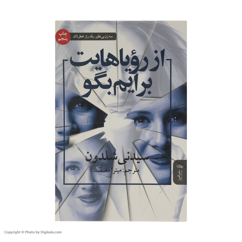 کتاب از رویاهایت برایم بگو اثر سیدنی شلدون انتشارات البرز کتاب از رویاهایت برایم بگو اثر سیدنی شلدون انتشارات البرز