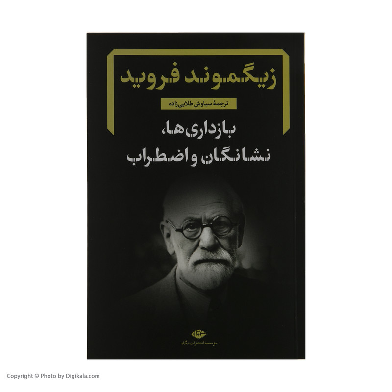 کتاب بازداری ها، نشانگان و اضطراب اثر زیگموند فروید نشر نگاه کتاب بازداری ها، نشانگان و اضطراب اثر زیگموند فروید نشر نگاه