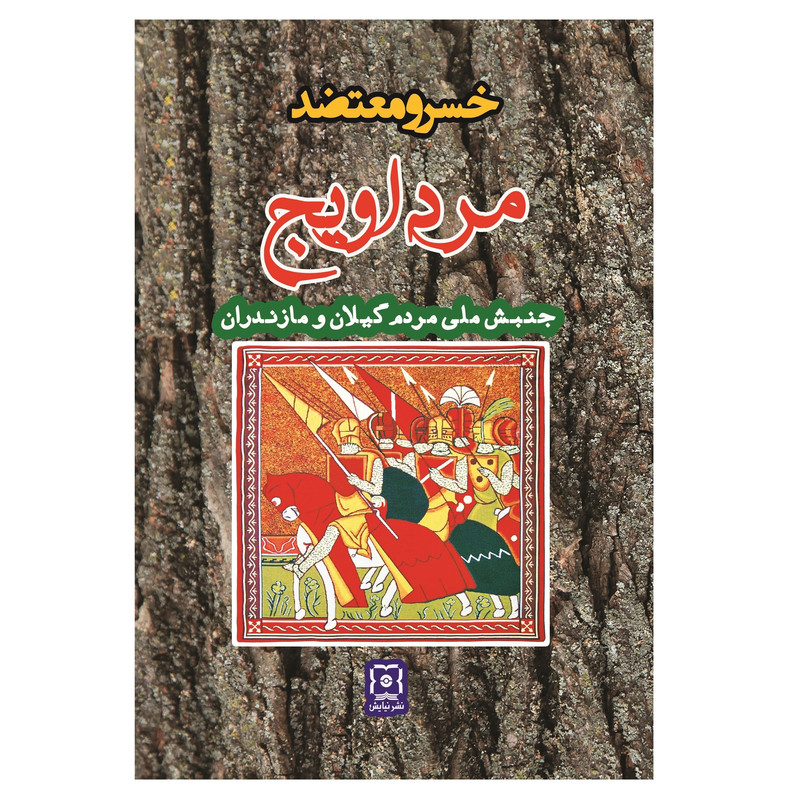 کتاب مرداویج اثر خسرو معتضد نشر نیایش کتاب مرداویج اثر خسرو معتضد نشر نیایش