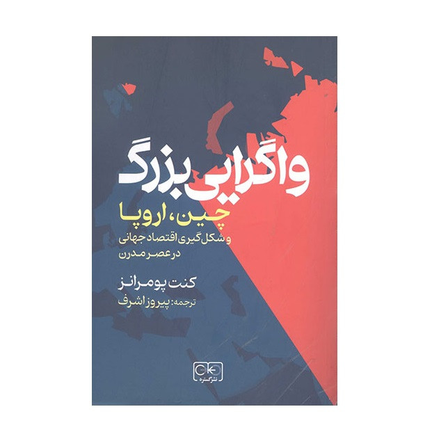 کتاب واگرایی بزرگ اثر کنت پومرانز انتشارات گستره کتاب واگرایی بزرگ اثر کنت پومرانز انتشارات گستره