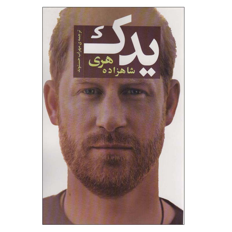 کتاب یدک اثر شاهزاده هری انتشارات اسپینا کتاب یدک اثر شاهزاده هری انتشارات اسپینا