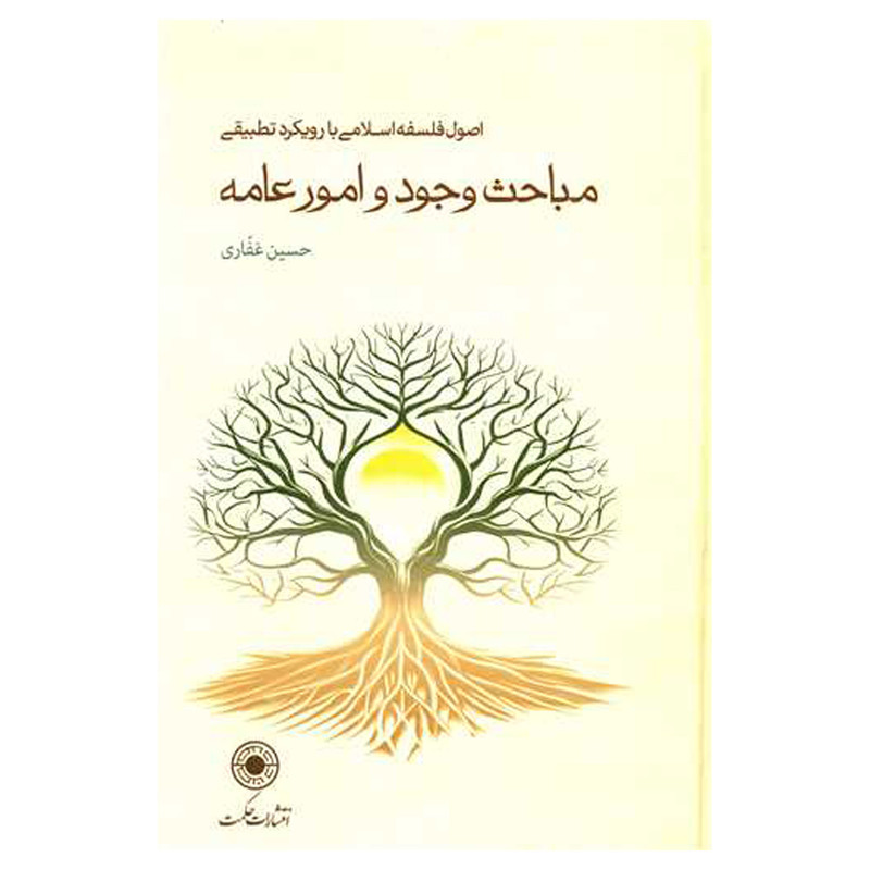 کتاب مباحث وجود و امور عامه اثر حسین غفاری انتشارات حکمت کتاب مباحث وجود و امور عامه اثر حسین غفاری انتشارات حکمت