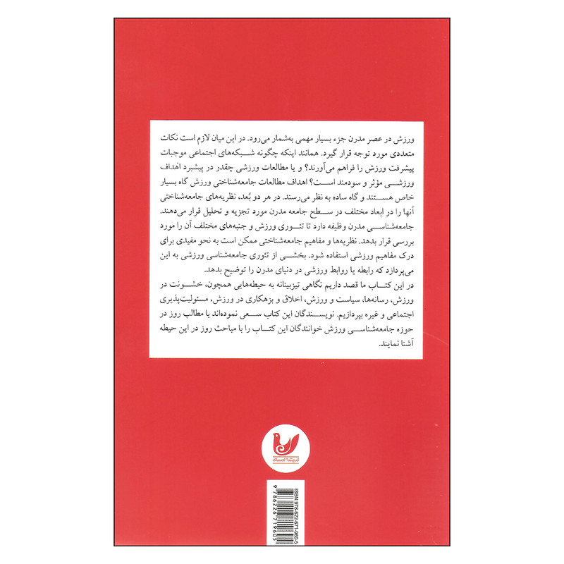 کتاب جامعه شناسی ورزش اثر جمعی از نویسندگان انتشارات اندیشه احسان کتاب جامعه شناسی ورزش اثر جمعی از نویسندگان انتشارات اندیشه احسان