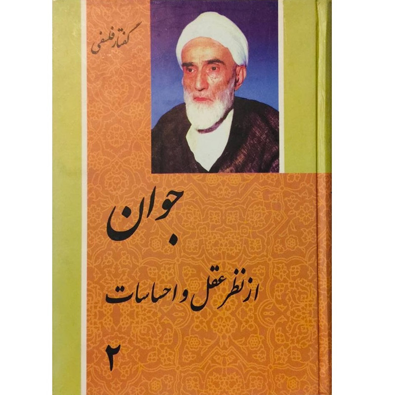 کتاب جوان از نظر عقل و احساسات اثر محمدتقی فلسفی انتشارات فرهنگ 2 جلدی کتاب جوان از نظر عقل و احساسات اثر محمدتقی فلسفی انتشارات فرهنگ 2 جلدی
