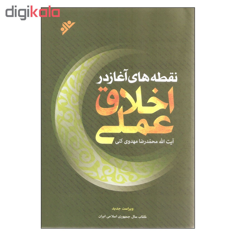 کتاب نقطه های اغاز در اخلاق عملی اثر ایت الله محمدرضا مهدوی کنی نشر دفتر نشر فرهنگ اسلامی کتاب نقطه های اغاز در اخلاق عملی اثر ایت الله محمدرضا مهدوی کنی نشر دفتر نشر فرهنگ اسلامی