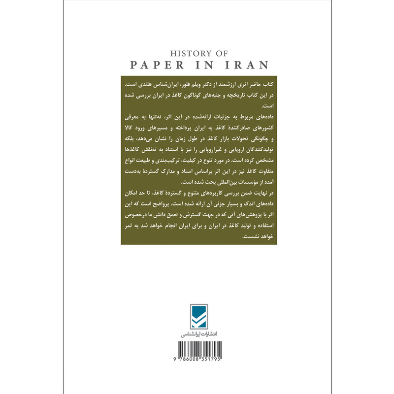 کتاب تاریخ کاغذ در ایران اثر ویلم فلور انتشارات ایرانشناسی کتاب تاریخ کاغذ در ایران اثر ویلم فلور انتشارات ایرانشناسی