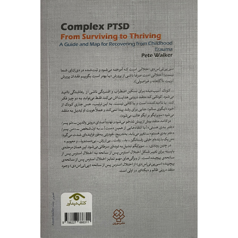 کتاب اختلال استرس پس از سانجه پیچیده اثر پیت واکر ترجمه مراسا رضایی انتشارات کتاب دیداور کتاب اختلال استرس پس از سانجه پیچیده اثر پیت واکر ترجمه مراسا رضایی انتشارات کتاب دیداور