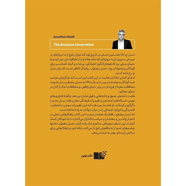 کتاب نسل مضطرب اثر جاناتان هایت ترجمه میثم همدمی نشر نوین کتاب نسل مضطرب اثر جاناتان هایت ترجمه میثم همدمی نشر نوین