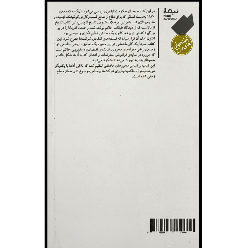 کتاب جامعه حکومت ناپذیر اثر گرگوار شامایو ترجمه کیانوش امیری نشر نیماژ کتاب جامعه حکومت ناپذیر اثر گرگوار شامایو ترجمه کیانوش امیری نشر نیماژ