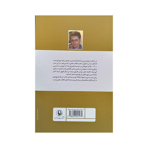 کتاب عصر انقلاب علمی اثر پیتر رابرت دی یر ترجمه نگار نادری و عبدالحسین اذرنگ انتشارات مروارید کتاب عصر انقلاب علمی اثر پیتر رابرت دی یر ترجمه نگار نادری و عبدالحسین اذرنگ انتشارات مروارید