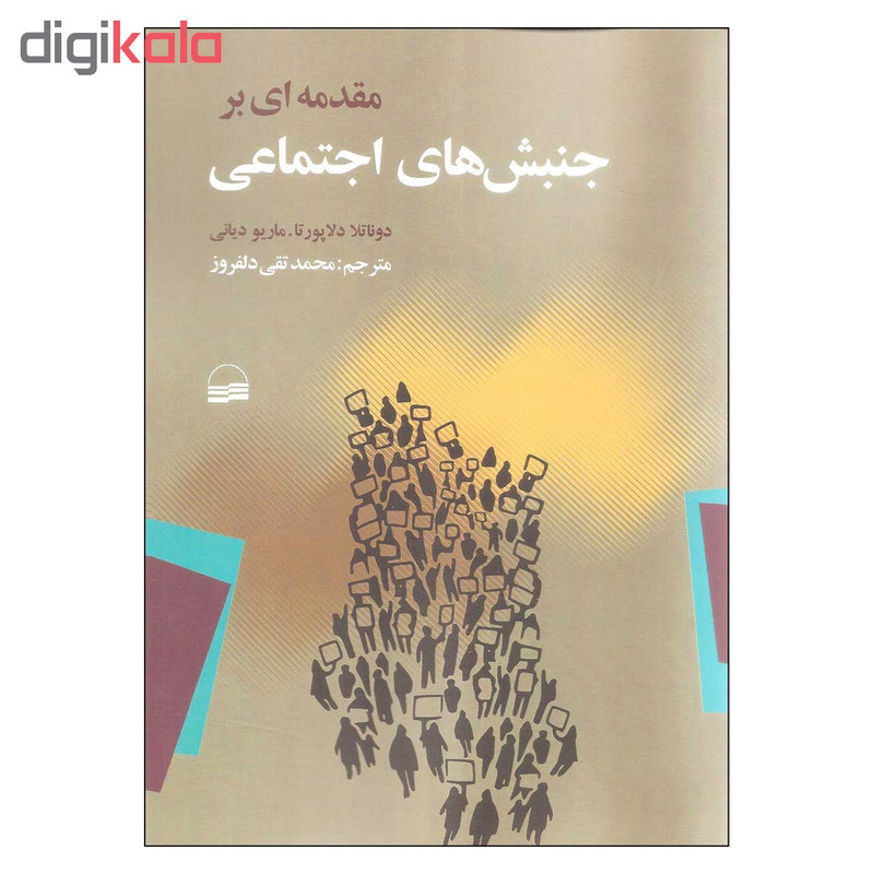 کتاب مقدمه ای بر جنبش های اجتماعی اثر دوناتلا دلاپورتا و ماریو دیانی انتشارات کویر کتاب مقدمه ای بر جنبش های اجتماعی اثر دوناتلا دلاپورتا و ماریو دیانی انتشارات کویر
