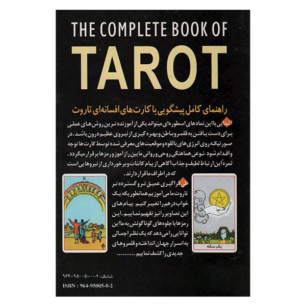کتاب راهنمای کامل پیشگویی با کارتهای افسانه ای تاروت اثر فرزانه عطشان اذربانی انتشارات عطشان عشق جلد 2 کتاب راهنمای کامل پیشگویی با کارتهای افسانه ای تاروت اثر فرزانه عطشان اذربانی انتشارات عطشان عشق جلد 2