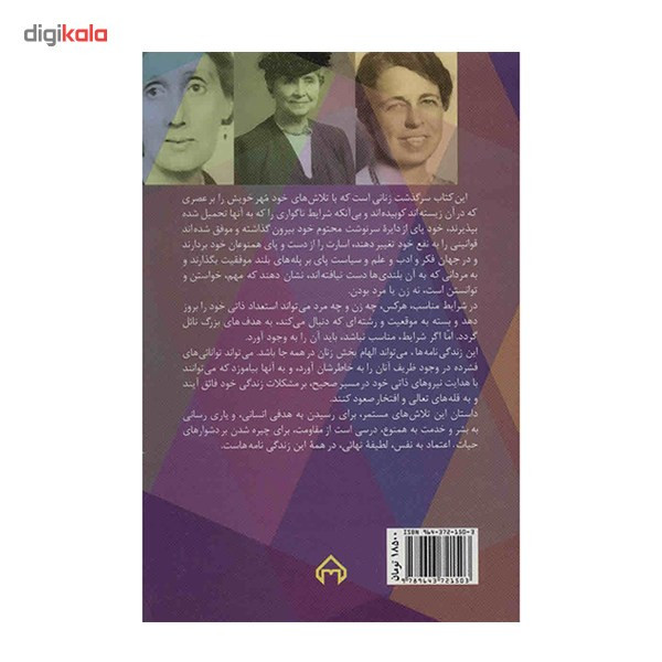 کتاب زنانی که دنیا را تکان دادهاند اثر عفت برادران رحیمی کتاب زنانی که دنیا را تکان دادهاند اثر عفت برادران رحیمی