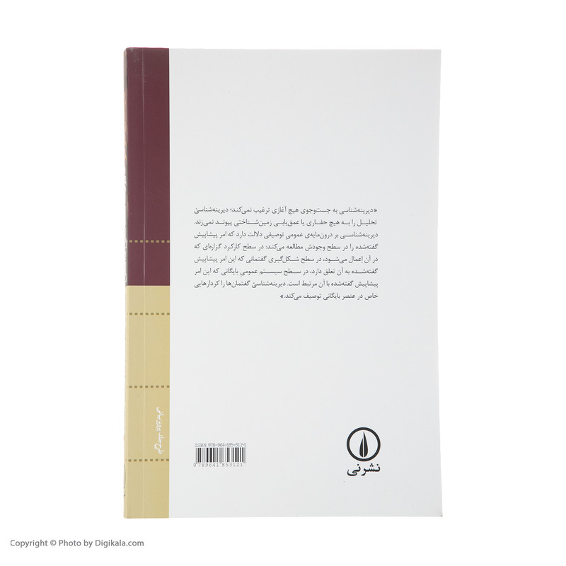 کتاب دیرینه شناسی دانش اثر میشل فوکو نشر نی کتاب دیرینه شناسی دانش اثر میشل فوکو نشر نی
