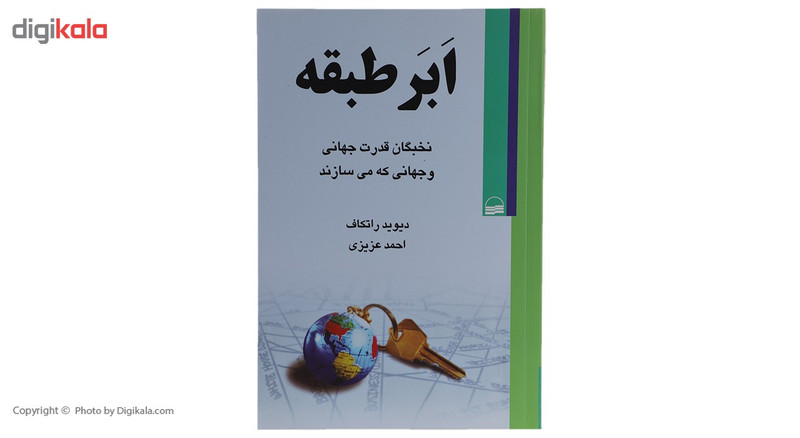 کتاب ابر طبقه اثر دیوید راتکاف کتاب ابر طبقه اثر دیوید راتکاف
