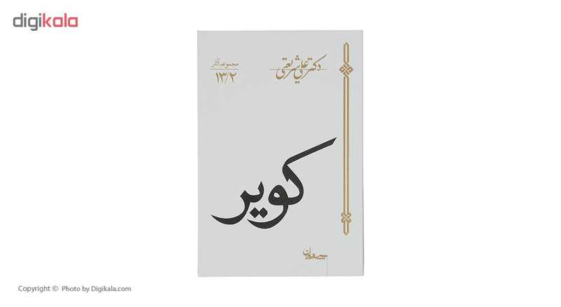 کتاب کویر اثر علی شریعتی کتاب کویر اثر علی شریعتی