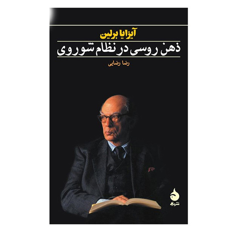 کتاب ذهن روسی در نظام شوروی اثر ایزایا برلین نشر ماهی کتاب ذهن روسی در نظام شوروی اثر ایزایا برلین نشر ماهی