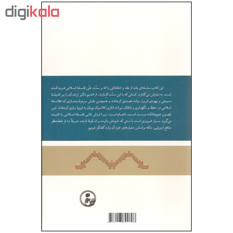 کتاب فلسفه اسلامی از الف تا ی اثر پیتر اس. گراف انتشارات مولی کتاب فلسفه اسلامی از الف تا ی اثر پیتر اس. گراف انتشارات مولی