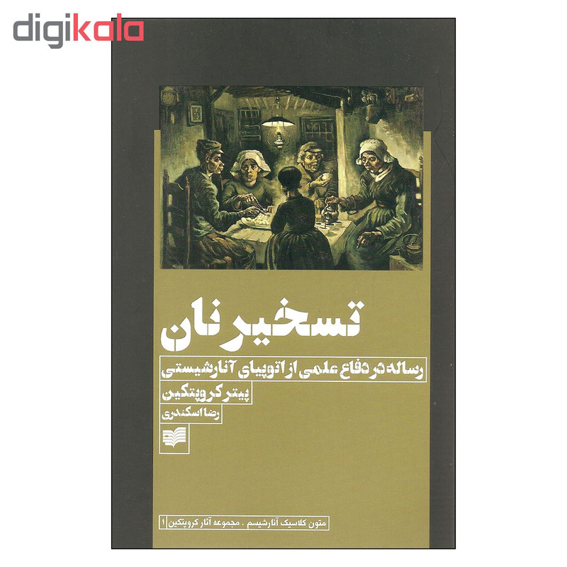 کتاب تسخیر نان اثر پیتر کروپتکین نشر افکار کتاب تسخیر نان اثر پیتر کروپتکین نشر افکار