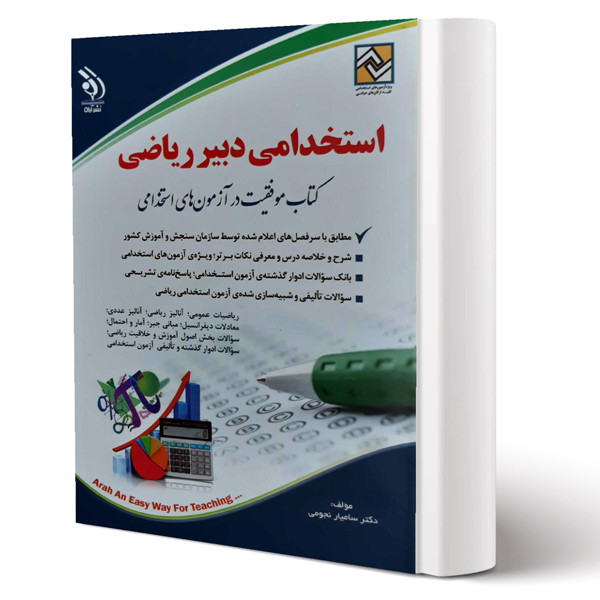 کتاب استخدامی دبیر ریاضی اثر دکتر سامیار نجومی نشر اراه کتاب استخدامی دبیر ریاضی اثر دکتر سامیار نجومی نشر اراه