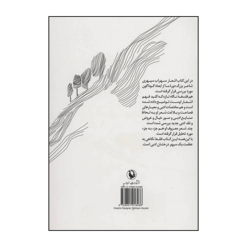 کتاب نگاهی به سپهری اثر سیروس شمیسا انتشارات مروارید کتاب نگاهی به سپهری اثر سیروس شمیسا انتشارات مروارید