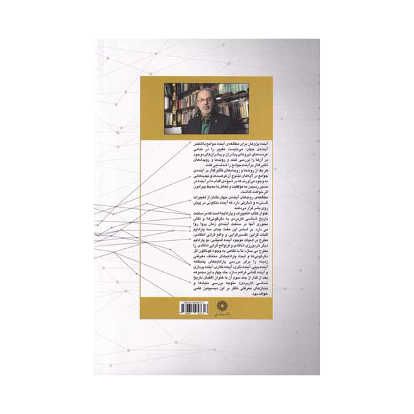کتاب تغییرات و پارادایم در ساخت مدیریت اینده اثر مهدی مطهرنیا انتشارات فارابی کتاب تغییرات و پارادایم در ساخت مدیریت اینده اثر مهدی مطهرنیا انتشارات فارابی
