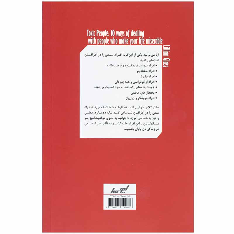 کتاب ادم های سمی اثر لیلیان گلاس انتشارات لیوسا