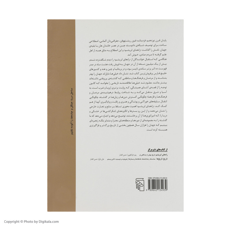 کتاب راه های ابریشم نو اثر پیتر فرانکوپن نشر مرکز کتاب راه های ابریشم نو اثر پیتر فرانکوپن نشر مرکز