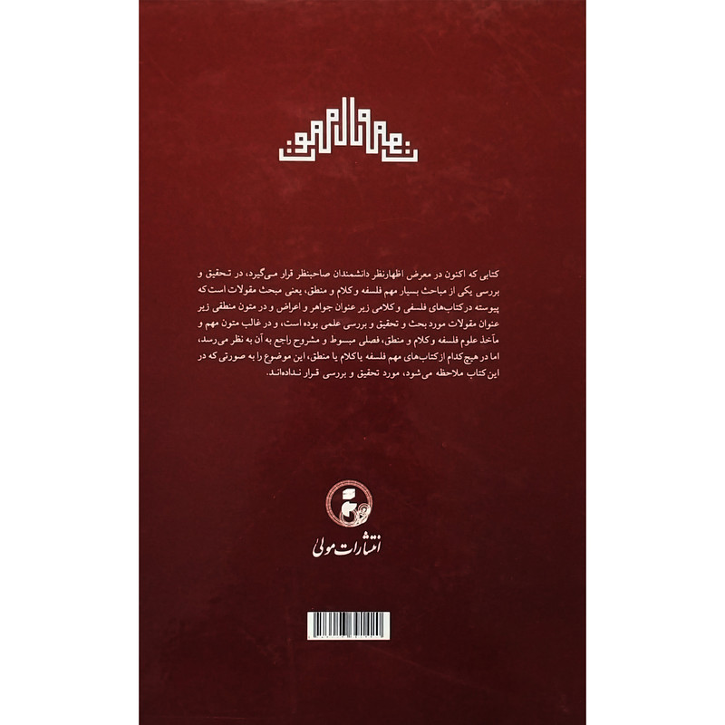 کتاب مقولات وبرخی ارا مربوط به ان اثر محمد ابراهیم ایتی انتشارات مولی کتاب مقولات وبرخی ارا مربوط به ان اثر محمد ابراهیم ایتی انتشارات مولی