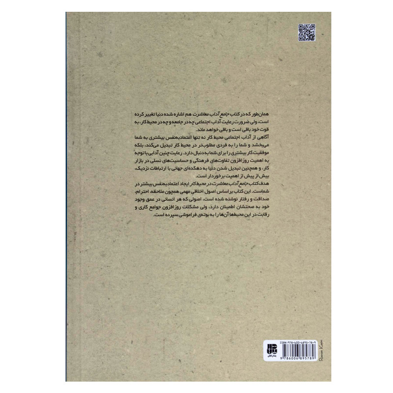 کتاب جامع اداب معاشرت در محیط کار اثر باب لات و امیلی پست انتشارات پندار تابان کتاب جامع اداب معاشرت در محیط کار اثر باب لات و امیلی پست انتشارات پندار تابان