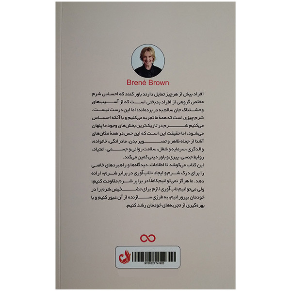 کتاب تاب اوری در برابر شرم اثر برنه براون ترجمه سمیه رشیدی انتشارات ترنج کتاب تاب اوری در برابر شرم اثر برنه براون ترجمه سمیه رشیدی انتشارات ترنج