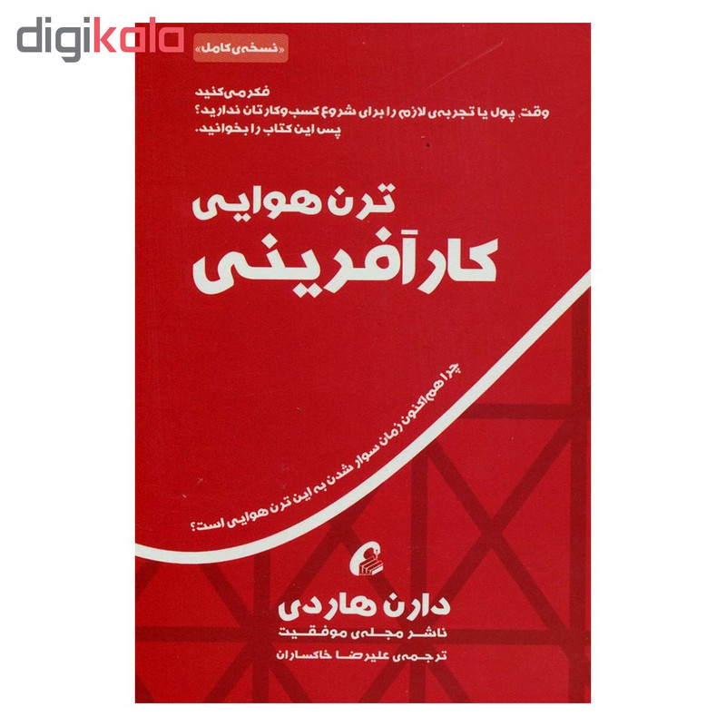 کتاب ترن هوایی کارافرینی اثر دارن هاردی نشر اموخته کتاب ترن هوایی کارافرینی اثر دارن هاردی نشر اموخته