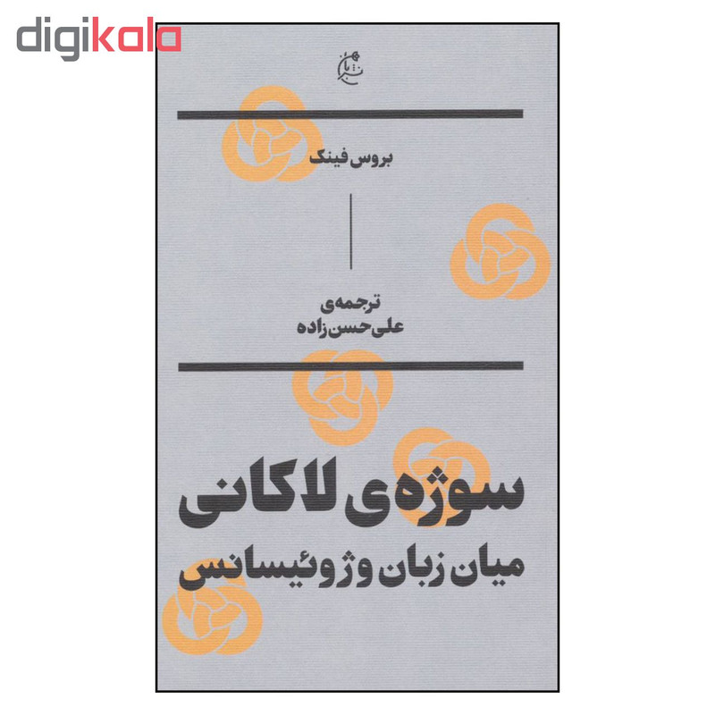 کتاب سوژه ی لاکانی میان زبان و ژوییسانس اثر بروس فینگ نشر بان کتاب سوژه ی لاکانی میان زبان و ژوییسانس اثر بروس فینگ نشر بان