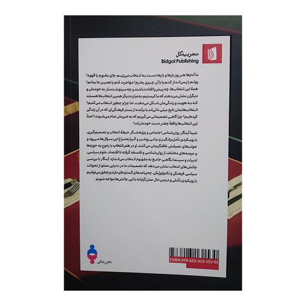 کتاب هنر انتخاب اثر شینا اینگار ترجمه سپیده رییسی نشر بیدگل کتاب هنر انتخاب اثر شینا اینگار ترجمه سپیده رییسی نشر بیدگل