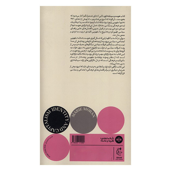 کتاب هویت و سرمایه داری اثر ماری موران ترجمه نریمان افشاری انتشارات بان کتاب هویت و سرمایه داری اثر ماری موران ترجمه نریمان افشاری انتشارات بان