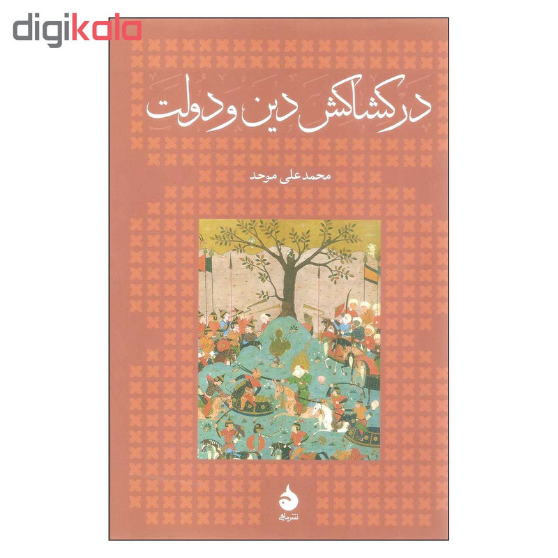 کتاب در کشاکش دین و دولت اثر محمد علی موحد نشر ماهی کتاب در کشاکش دین و دولت اثر محمد علی موحد نشر ماهی