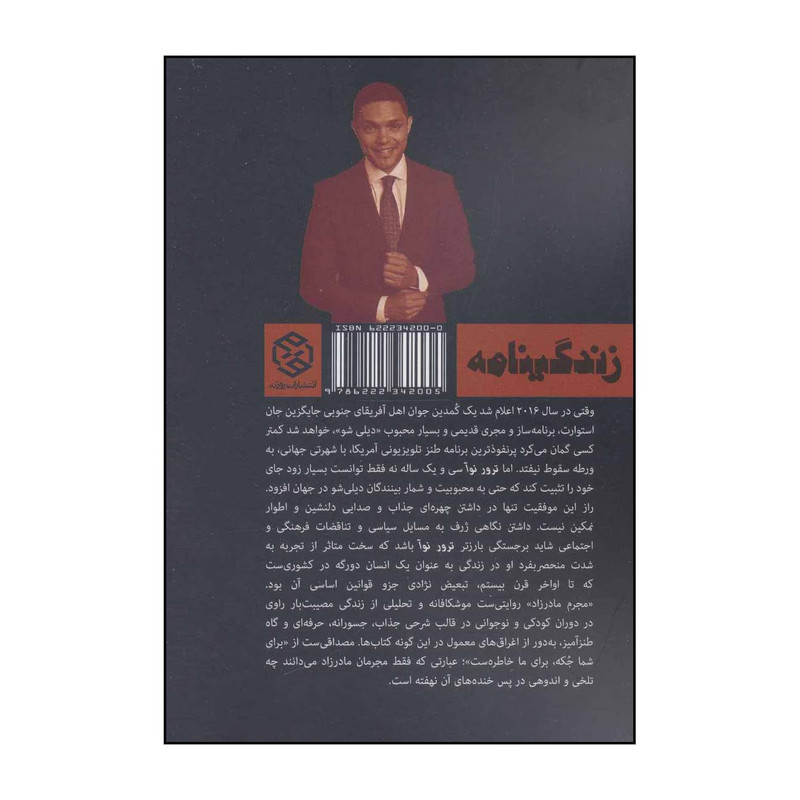 کتاب مجرم مادرزاد اثر ترور نوا انتشارات روزنه کتاب مجرم مادرزاد اثر ترور نوا انتشارات روزنه