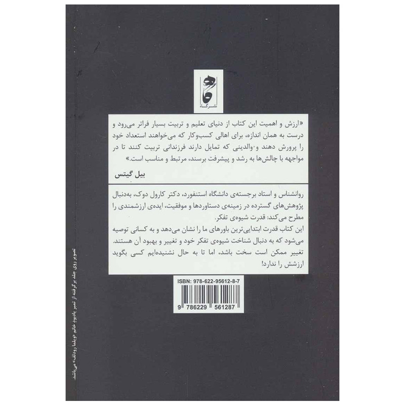 کتاب شیوه تفکر اثر دکتر کارول اس. دوک نشر گاه
