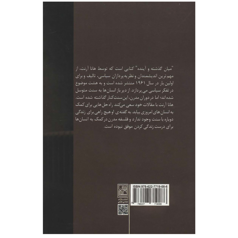 کتاب میان گذشته و اینده اثر هانا ارنت انتشارات تمدن علمی کتاب میان گذشته و اینده اثر هانا ارنت انتشارات تمدن علمی