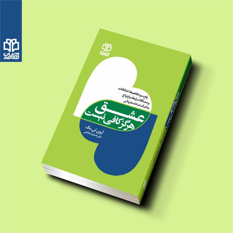 کتاب عشق هرگز کافی نیست اثر ارون تی.بک انتشارات ادبیات معاصر کتاب عشق هرگز کافی نیست اثر ارون تی.بک انتشارات ادبیات معاصر