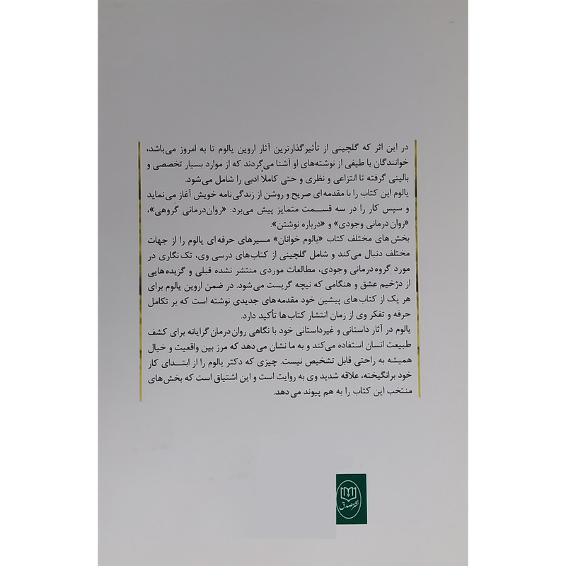کتاب یالوم خوانان اثر اروین دی یالوم نشر مصدق کتاب یالوم خوانان اثر اروین دی یالوم نشر مصدق